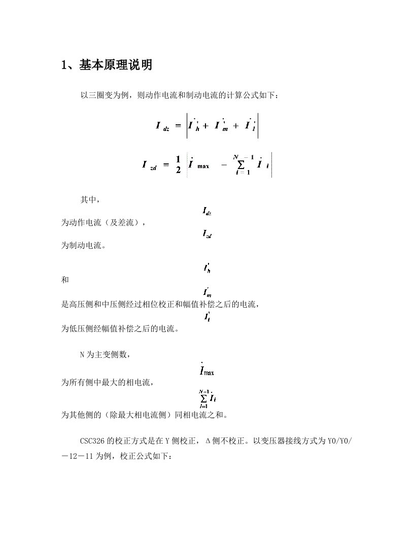 北京四方CSC326系列差动保护实验参数计算说明