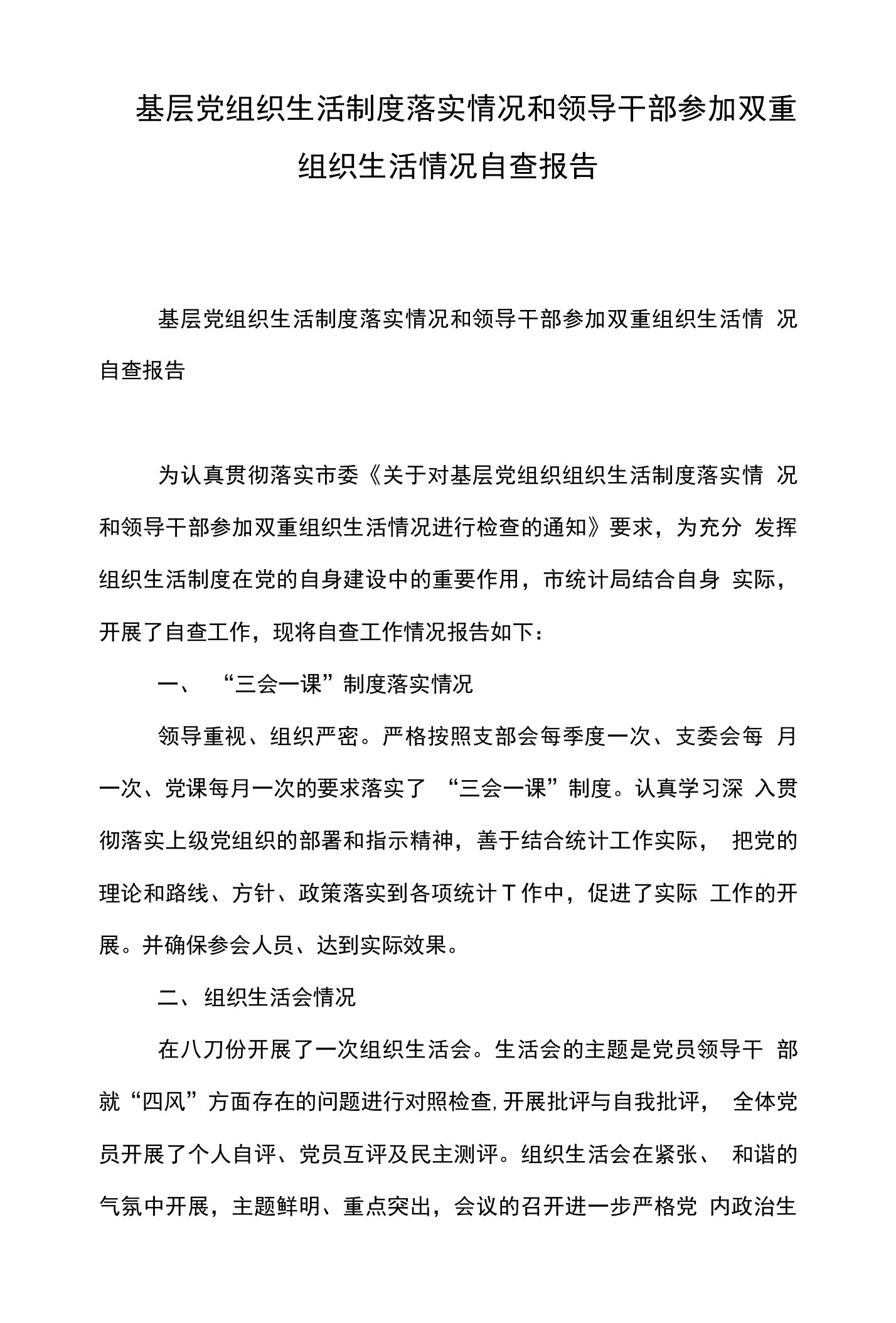 基层党组织生活制度落实情况和领导干部参加双重组织生活情况自查报告