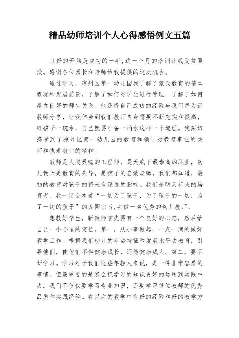 精品幼师培训个人心得感悟例文五篇