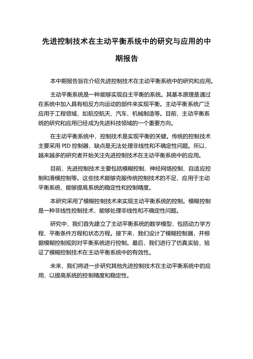 先进控制技术在主动平衡系统中的研究与应用的中期报告