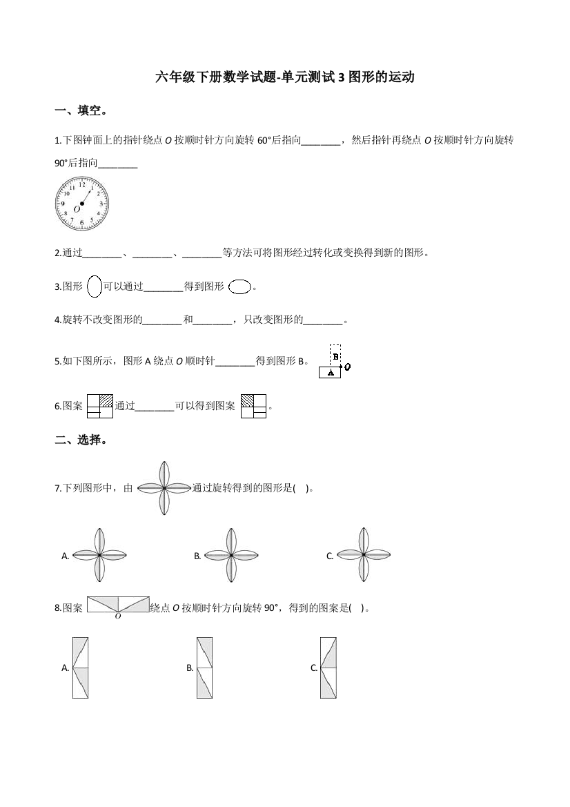 六年级下册数学试题-单元测试3图形的运动