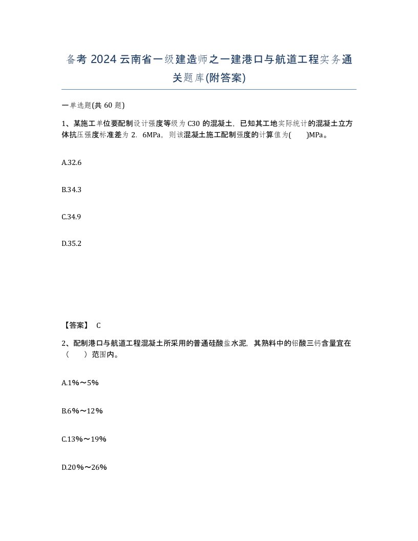 备考2024云南省一级建造师之一建港口与航道工程实务通关题库附答案