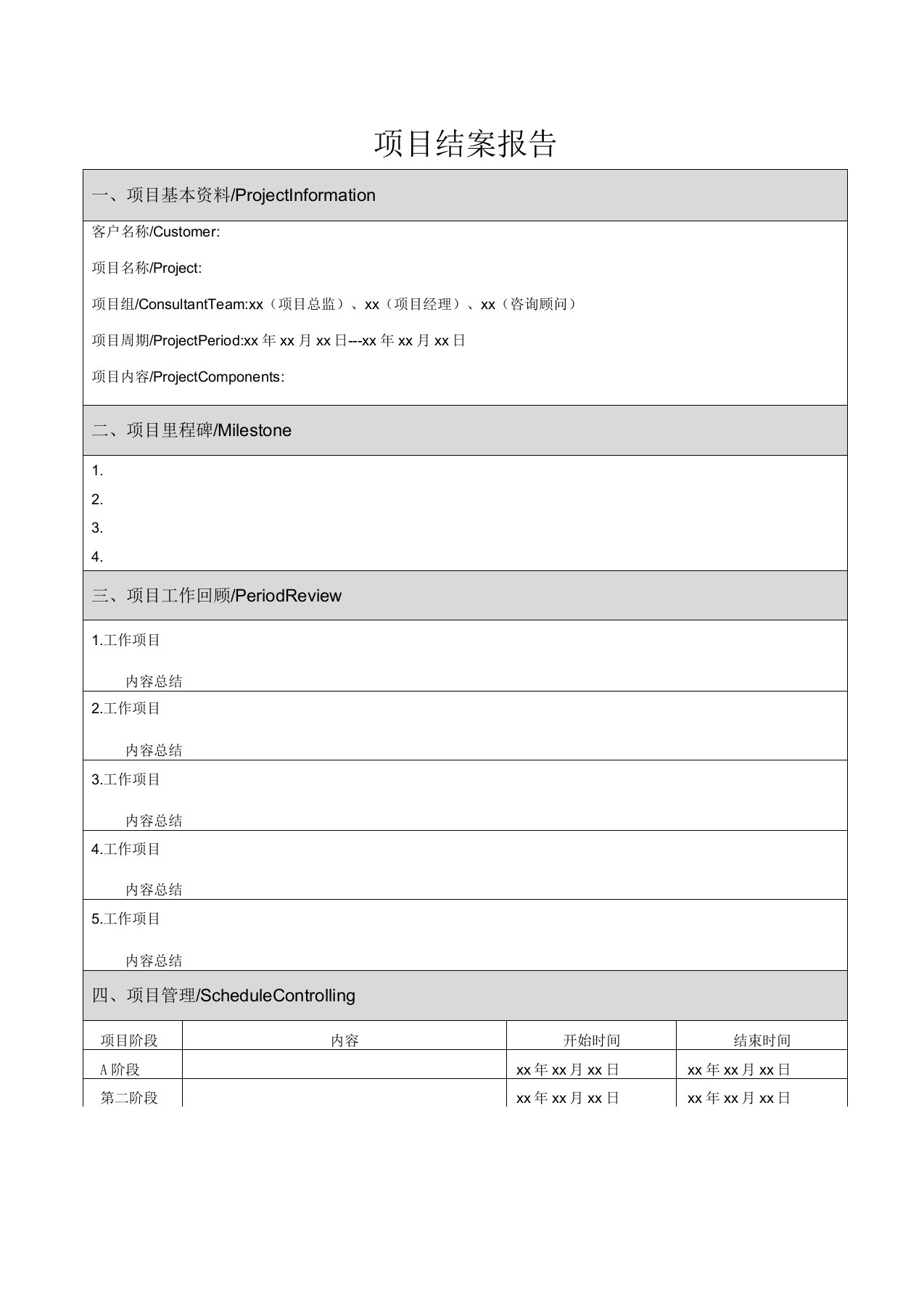 项目结案报告模板