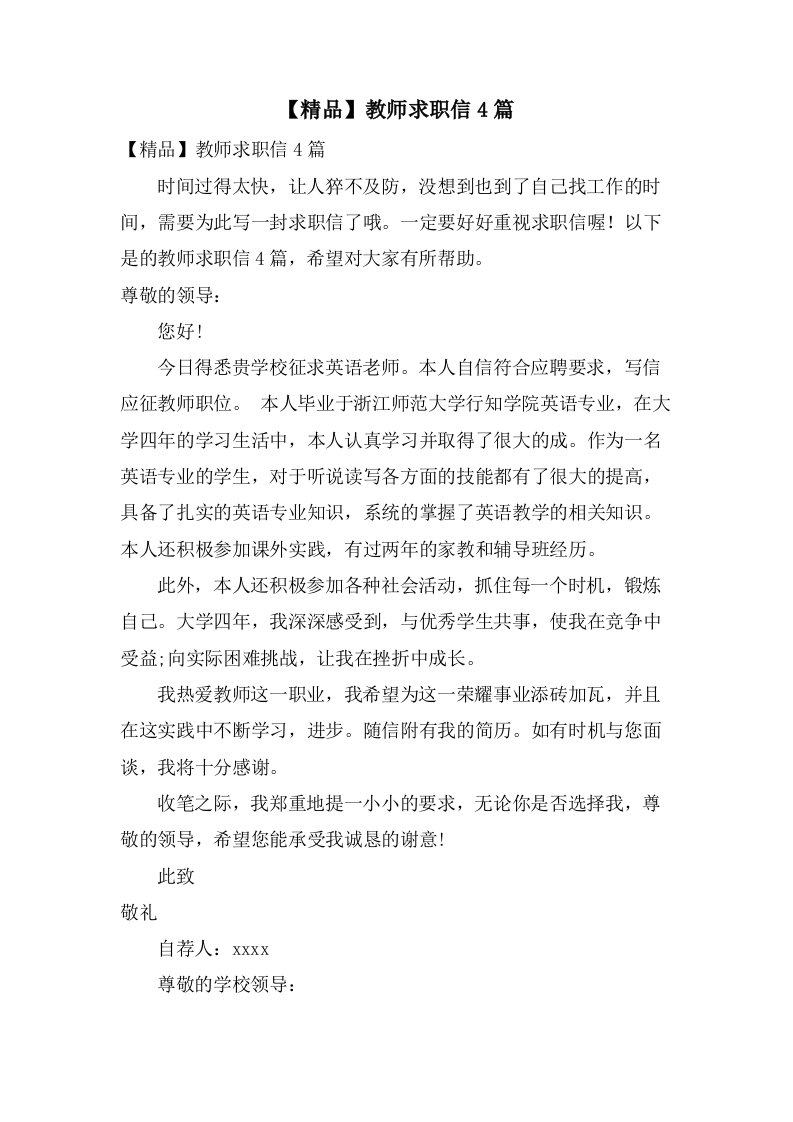 教师求职信4篇