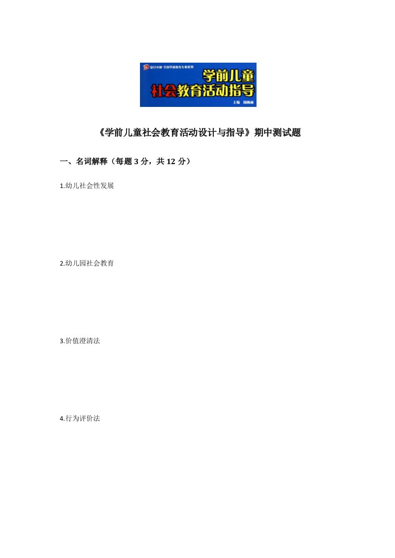 《学前儿童社会教育活动设计与指导》期中期末测试题2套含答案