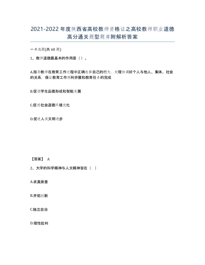 2021-2022年度陕西省高校教师资格证之高校教师职业道德高分通关题型题库附解析答案