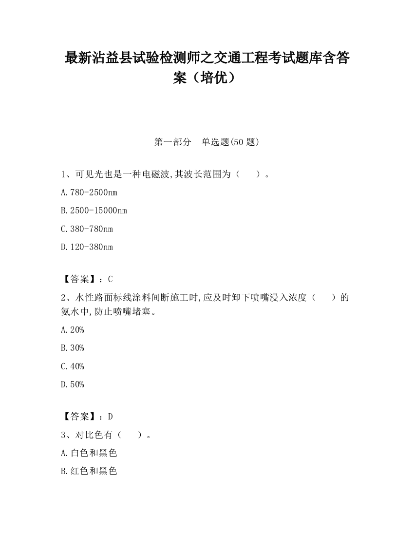 最新沾益县试验检测师之交通工程考试题库含答案（培优）