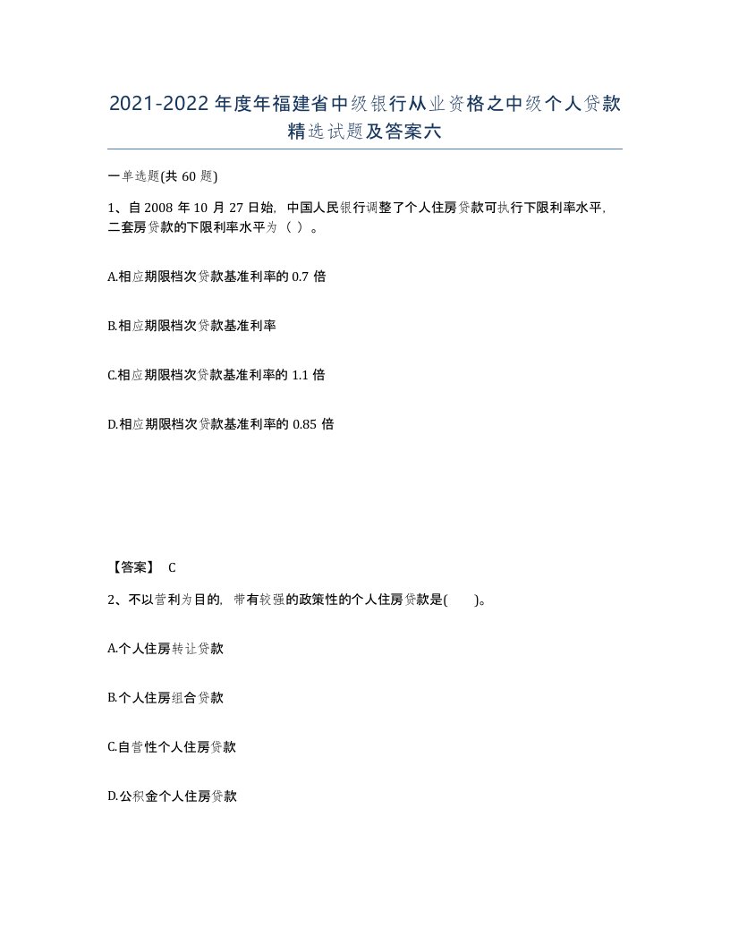 2021-2022年度年福建省中级银行从业资格之中级个人贷款试题及答案六