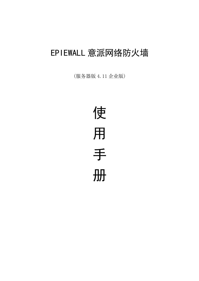 生产管理-EPIEWALL意派网络防火墙