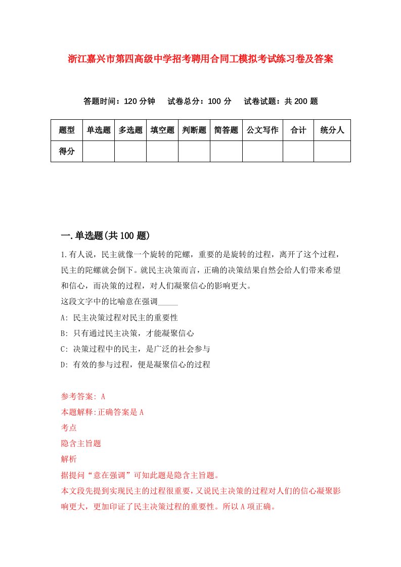 浙江嘉兴市第四高级中学招考聘用合同工模拟考试练习卷及答案2