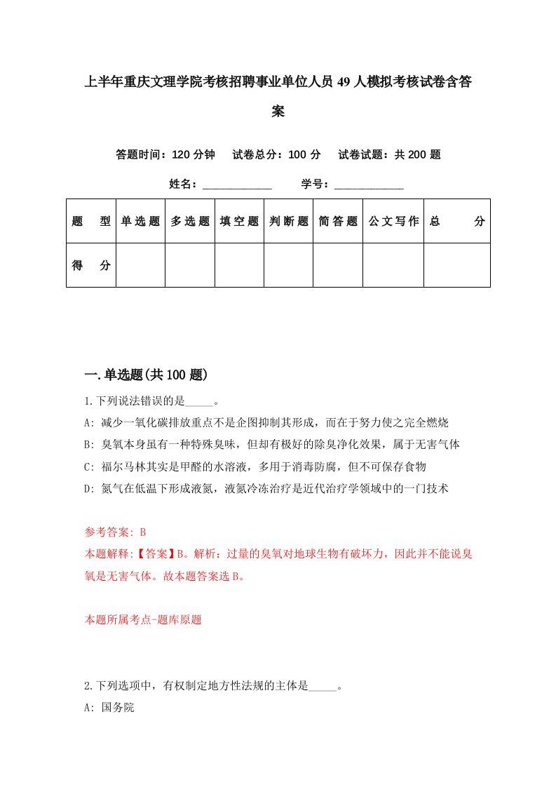 上半年重庆文理学院考核招聘事业单位人员49人模拟考核试卷含答案7