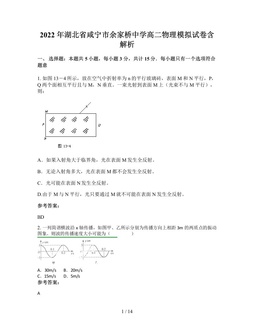 2022年湖北省咸宁市余家桥中学高二物理模拟试卷含解析