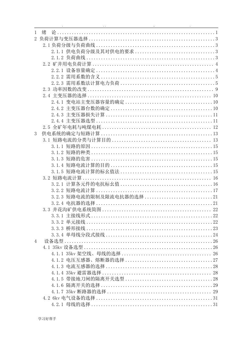 煤矿35kv变电所设毕业设计说明