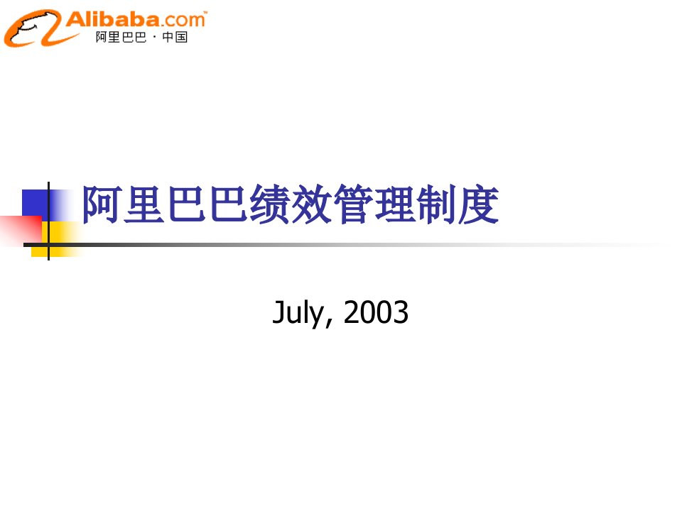 企业经营管理优秀实践案例阿里巴巴绩效管理制度