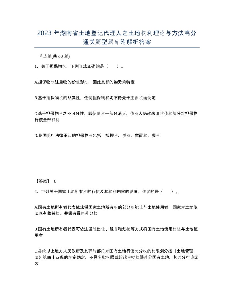 2023年湖南省土地登记代理人之土地权利理论与方法高分通关题型题库附解析答案