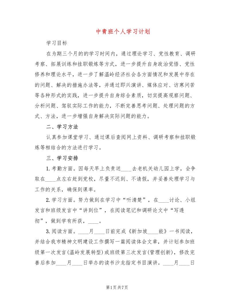 中青班个人学习计划(3篇)