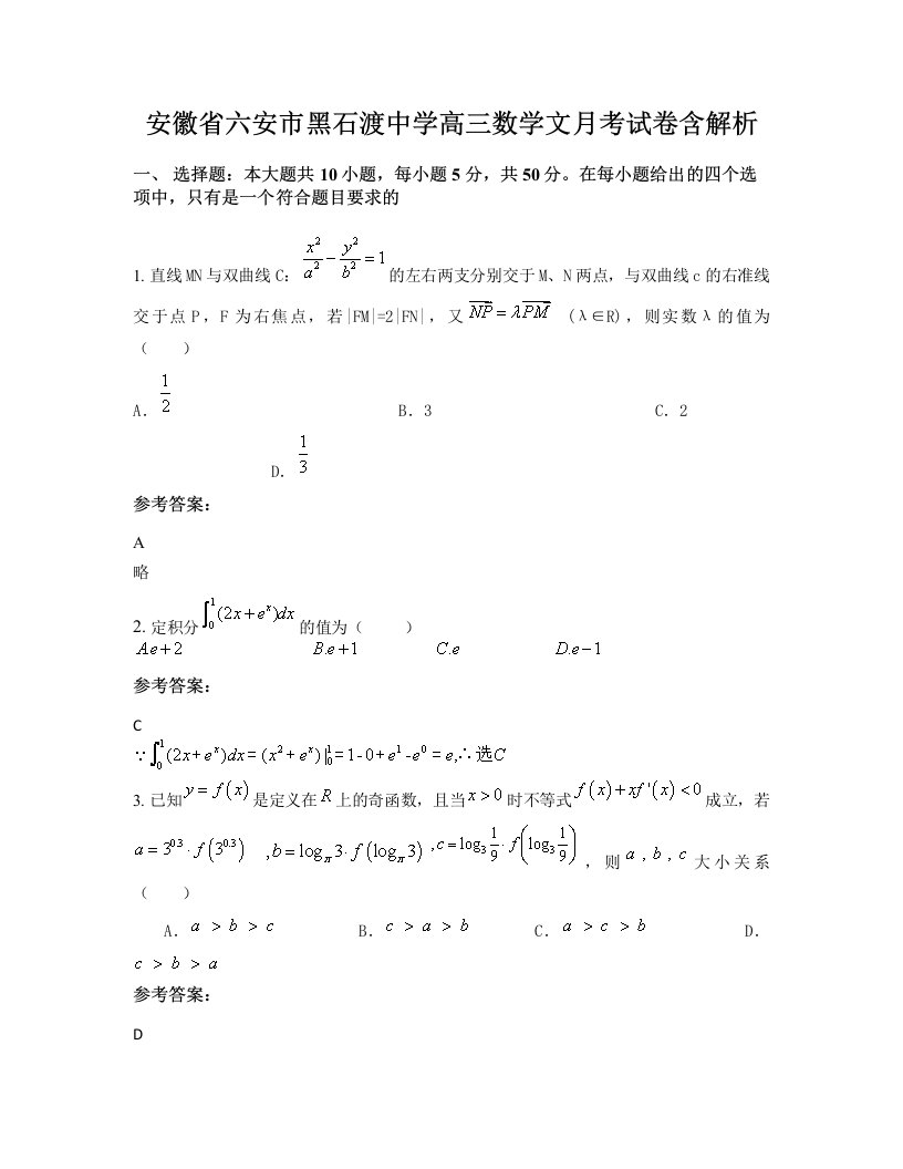 安徽省六安市黑石渡中学高三数学文月考试卷含解析