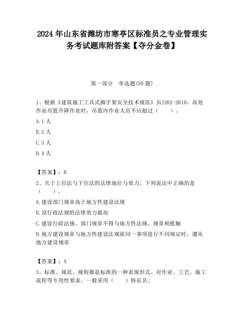 2024年山东省潍坊市寒亭区标准员之专业管理实务考试题库附答案【夺分金卷】