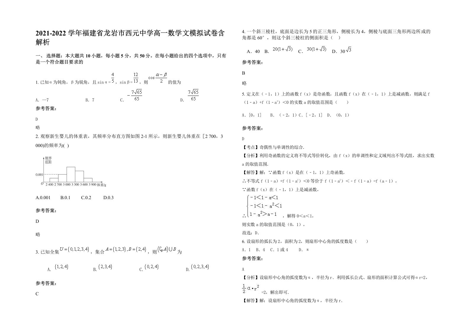 2021-2022学年福建省龙岩市西元中学高一数学文模拟试卷含解析