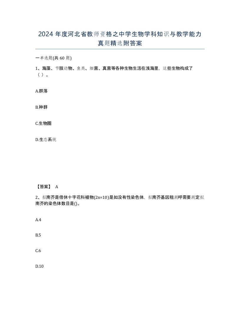 2024年度河北省教师资格之中学生物学科知识与教学能力真题附答案