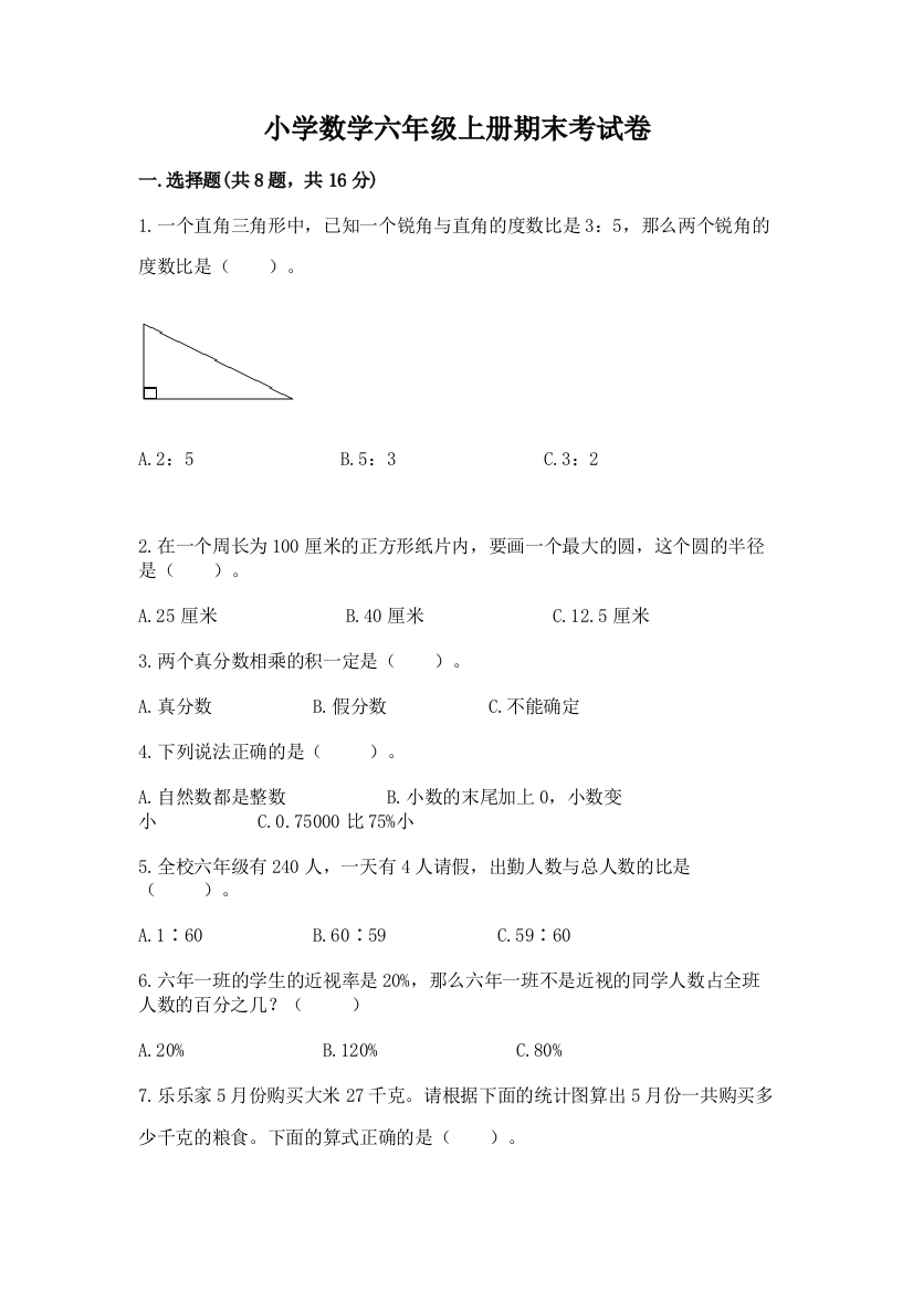 小学数学六年级上册期末考试卷附答案【名师推荐】