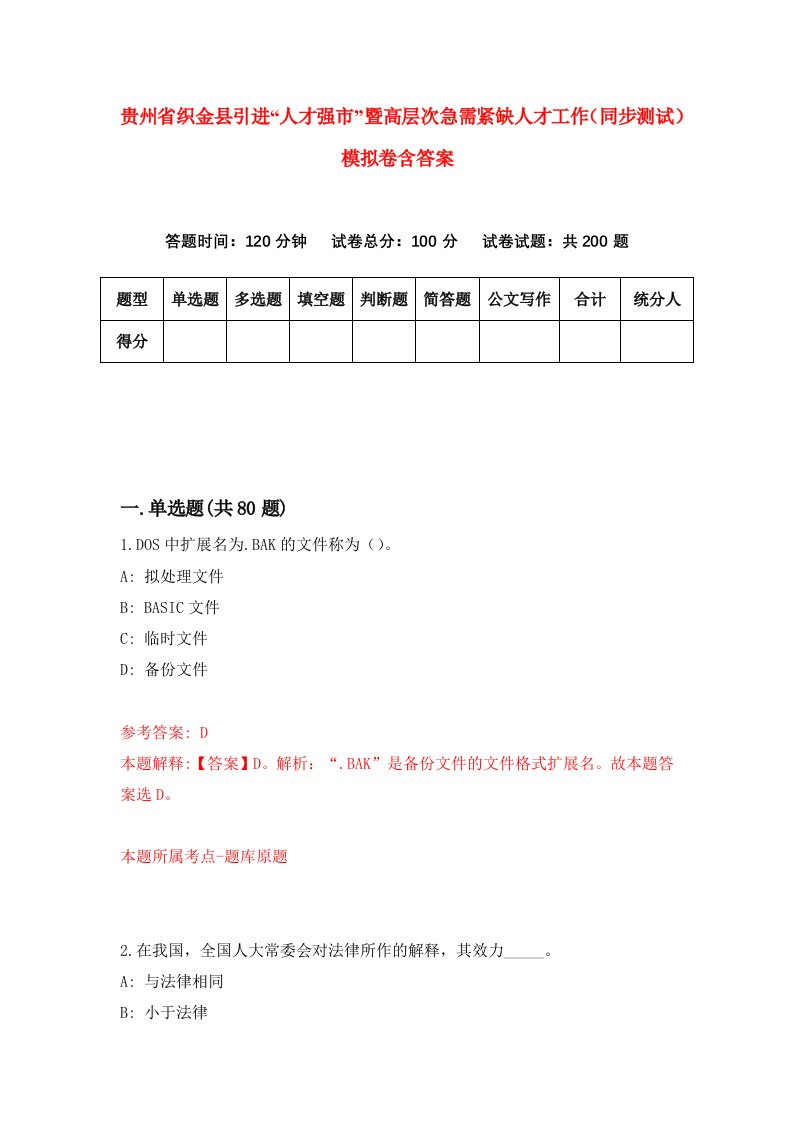 贵州省织金县引进人才强市暨高层次急需紧缺人才工作同步测试模拟卷含答案6