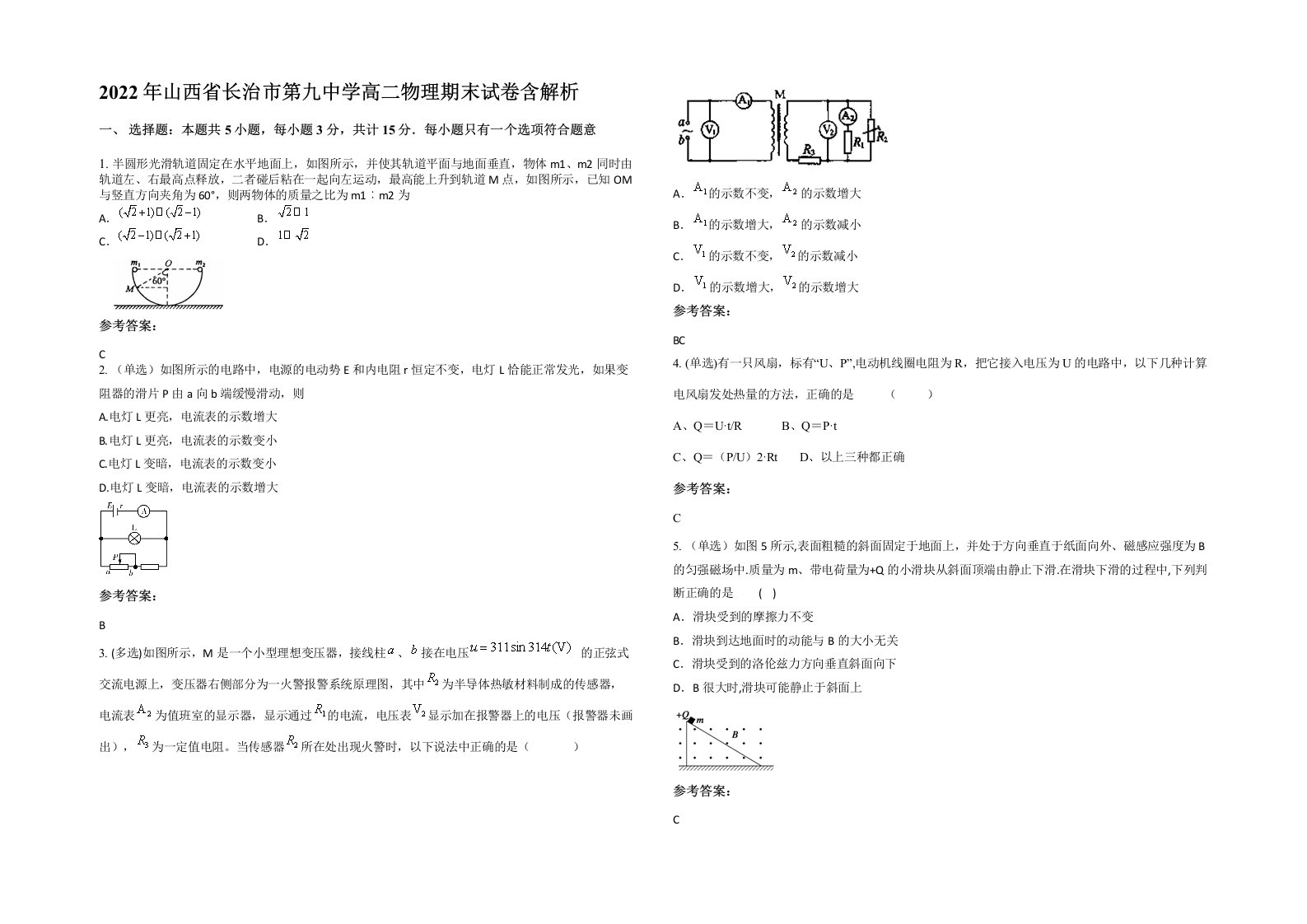 2022年山西省长治市第九中学高二物理期末试卷含解析