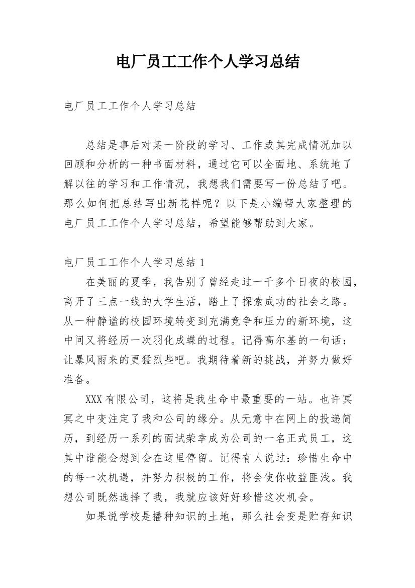 电厂员工工作个人学习总结