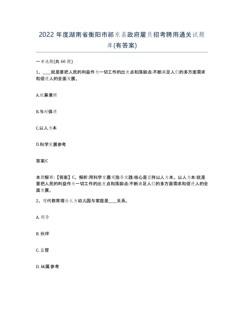 2022年度湖南省衡阳市祁东县政府雇员招考聘用通关试题库有答案