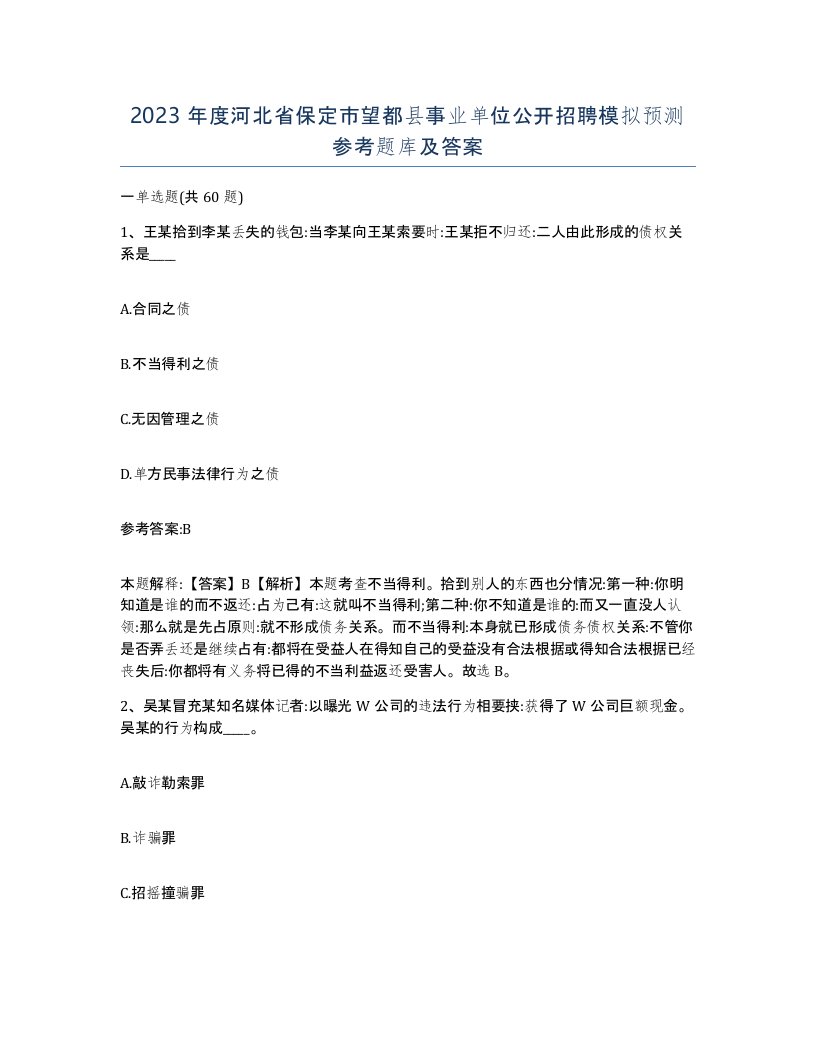 2023年度河北省保定市望都县事业单位公开招聘模拟预测参考题库及答案