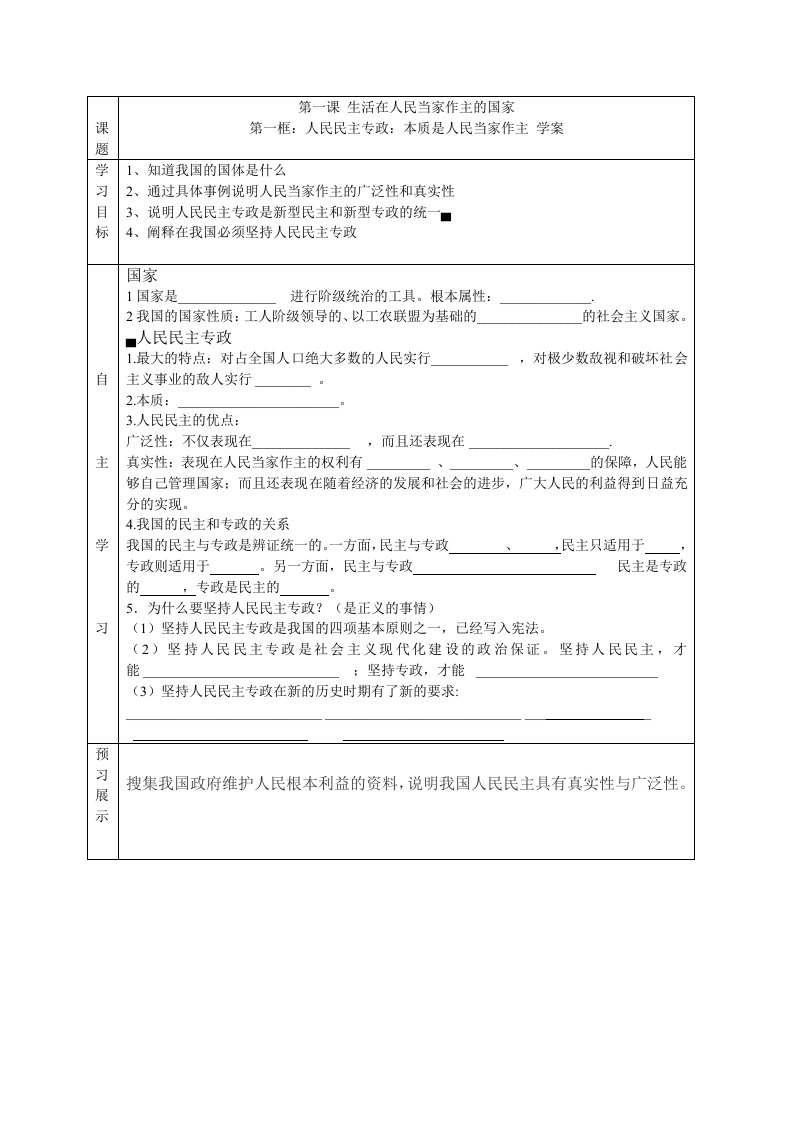 高中思想政治必修2《人民民主专政：本质是人民当家作主》精品学案