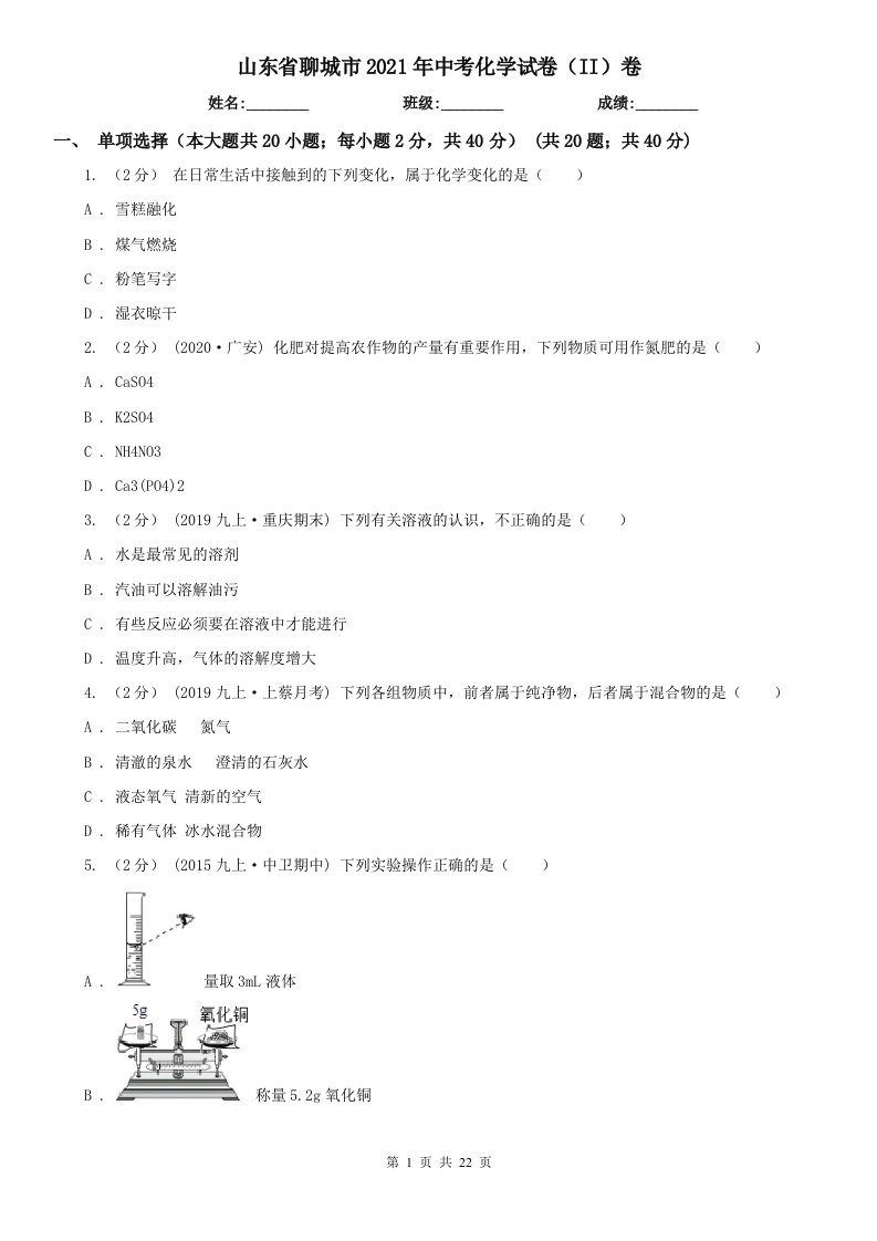 山东省聊城市2021年中考化学试卷（II）卷