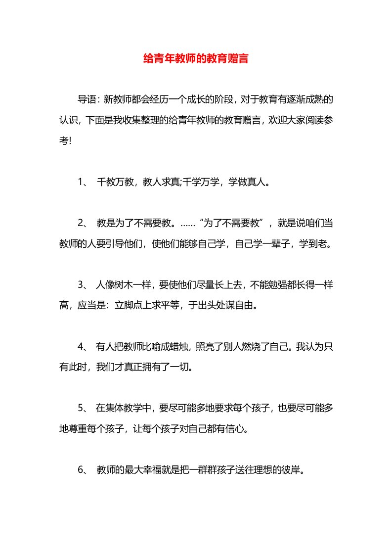 给青年教师的教育赠言