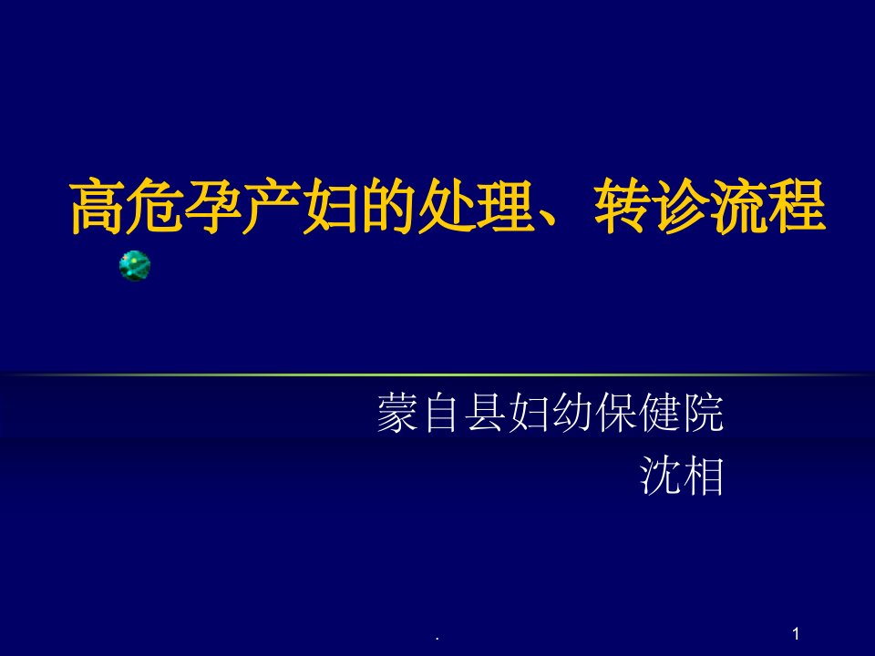 高危孕产妇的处理、转诊流程