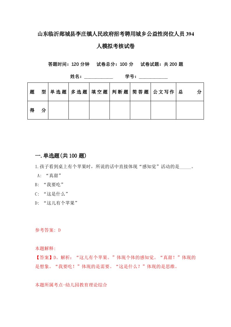 山东临沂郯城县李庄镇人民政府招考聘用城乡公益性岗位人员394人模拟考核试卷8