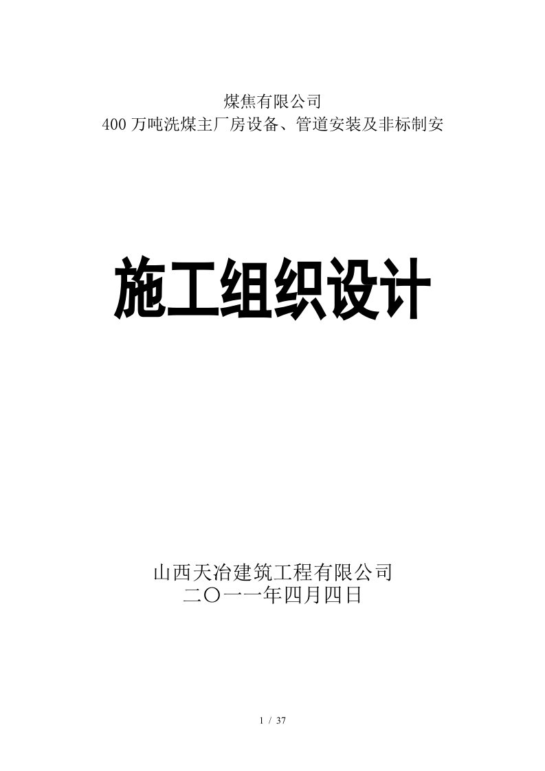 400万吨选煤厂施工组织与工艺设计