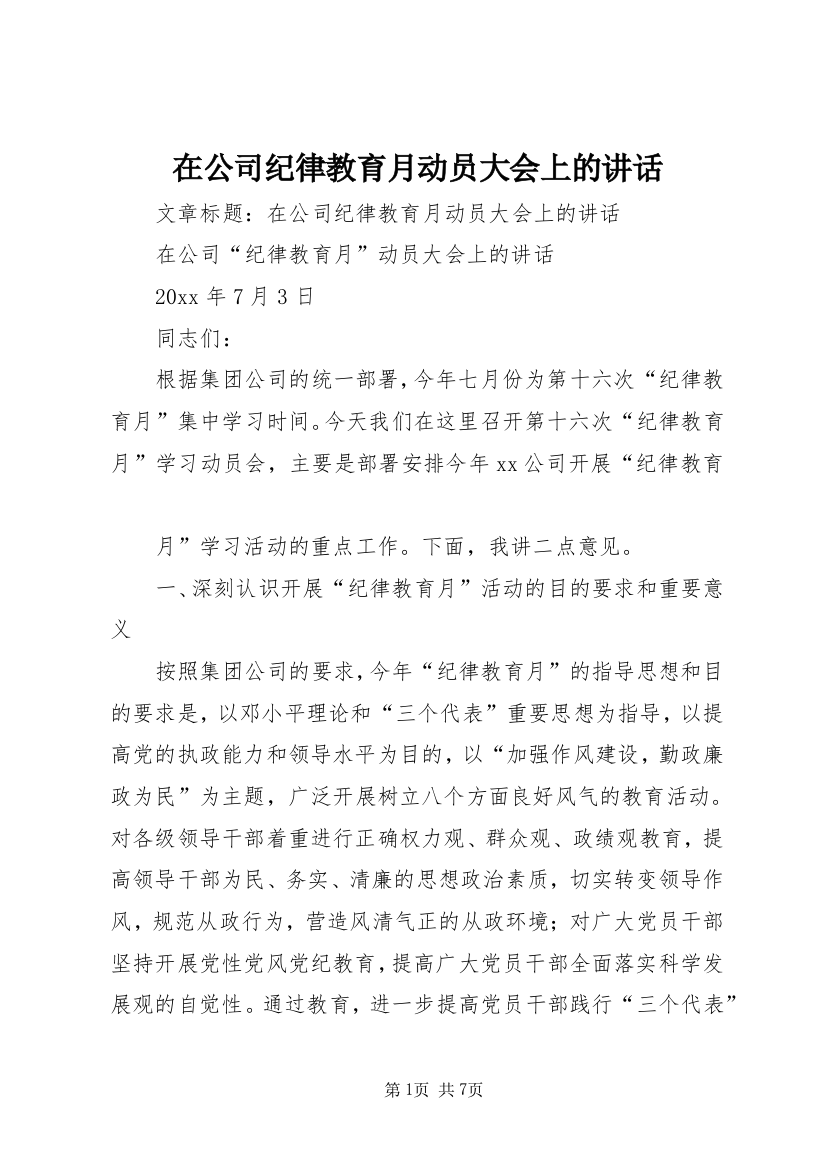 在公司纪律教育月动员大会上的讲话