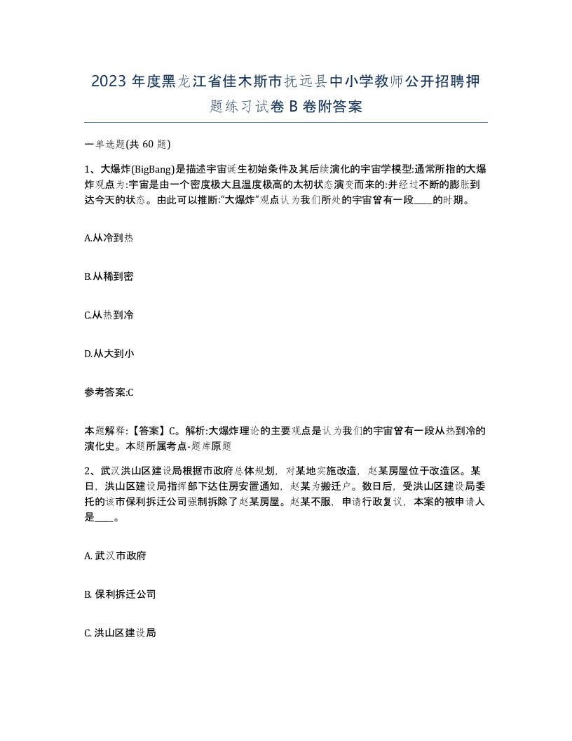 2023年度黑龙江省佳木斯市抚远县中小学教师公开招聘押题练习试卷B卷附答案