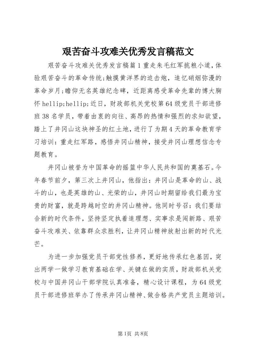 艰苦奋斗攻难关优秀发言稿范文