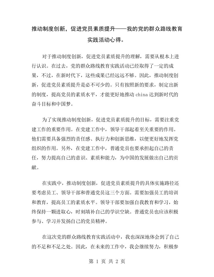 推动制度创新，促进党员素质提升——我的党的群众路线教育实践活动心得