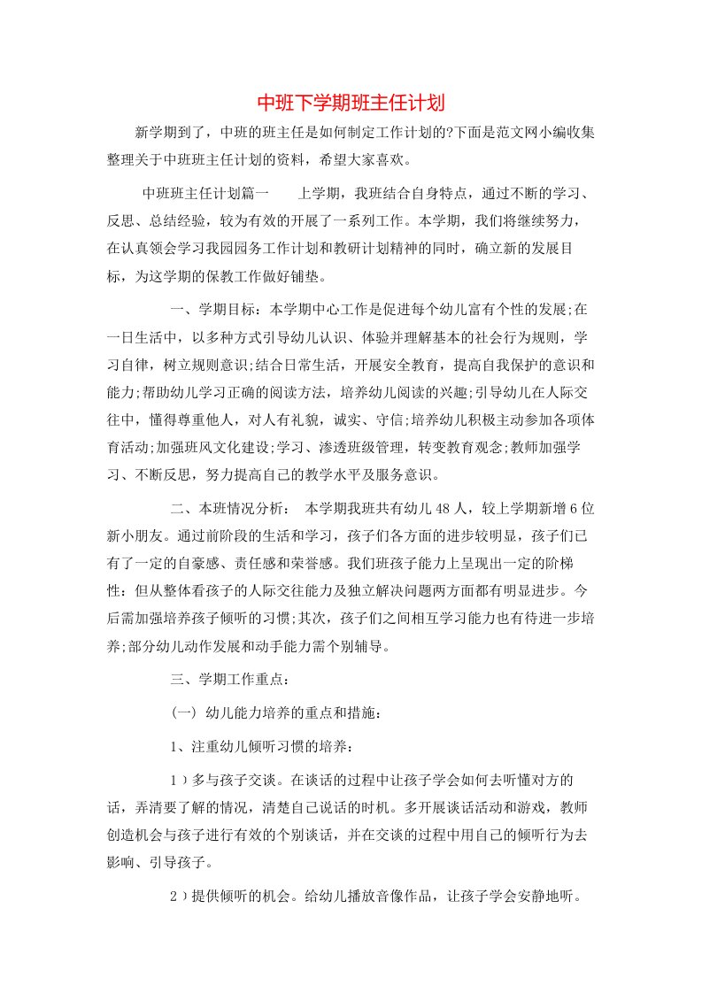 中班下学期班主任计划