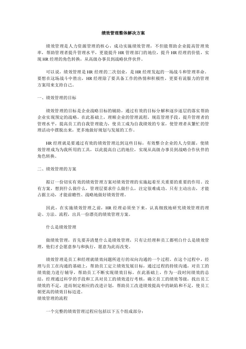 绩效管理整体解决方案