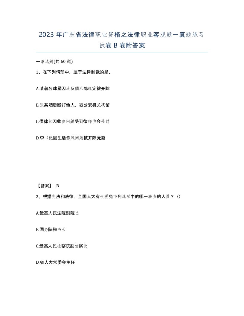 2023年广东省法律职业资格之法律职业客观题一真题练习试卷B卷附答案