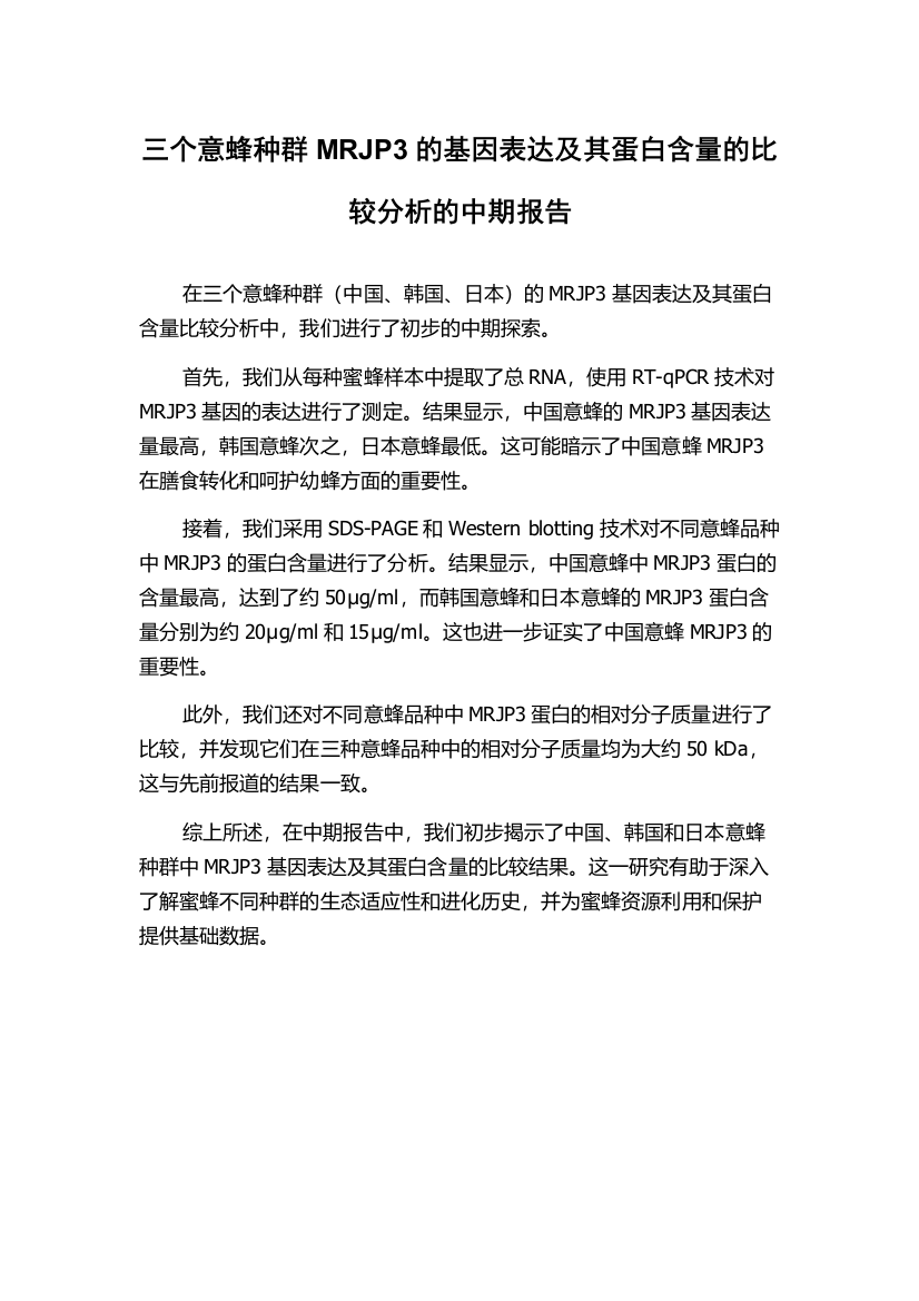 三个意蜂种群MRJP3的基因表达及其蛋白含量的比较分析的中期报告