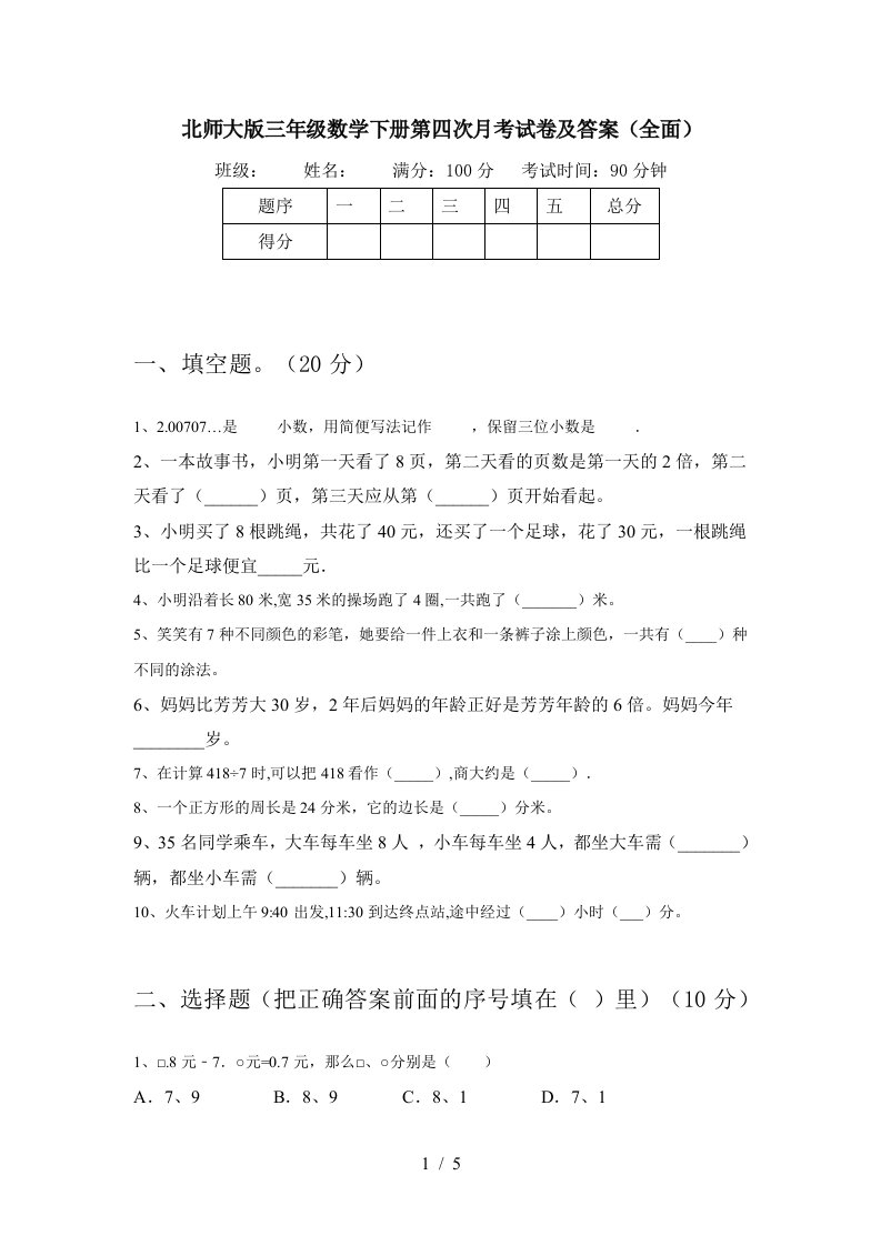 北师大版三年级数学下册第四次月考试卷及答案全面