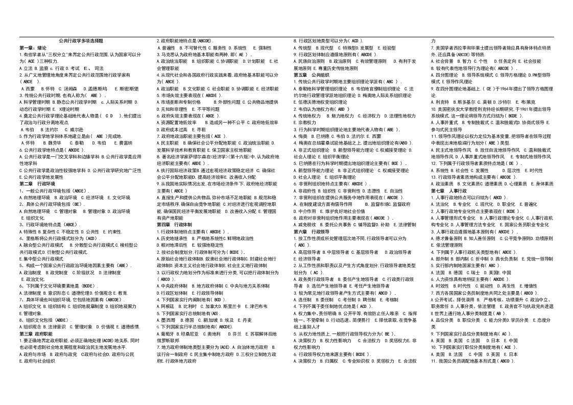 电视大学《公共行政学》期末复习试题全部多项选择题答案