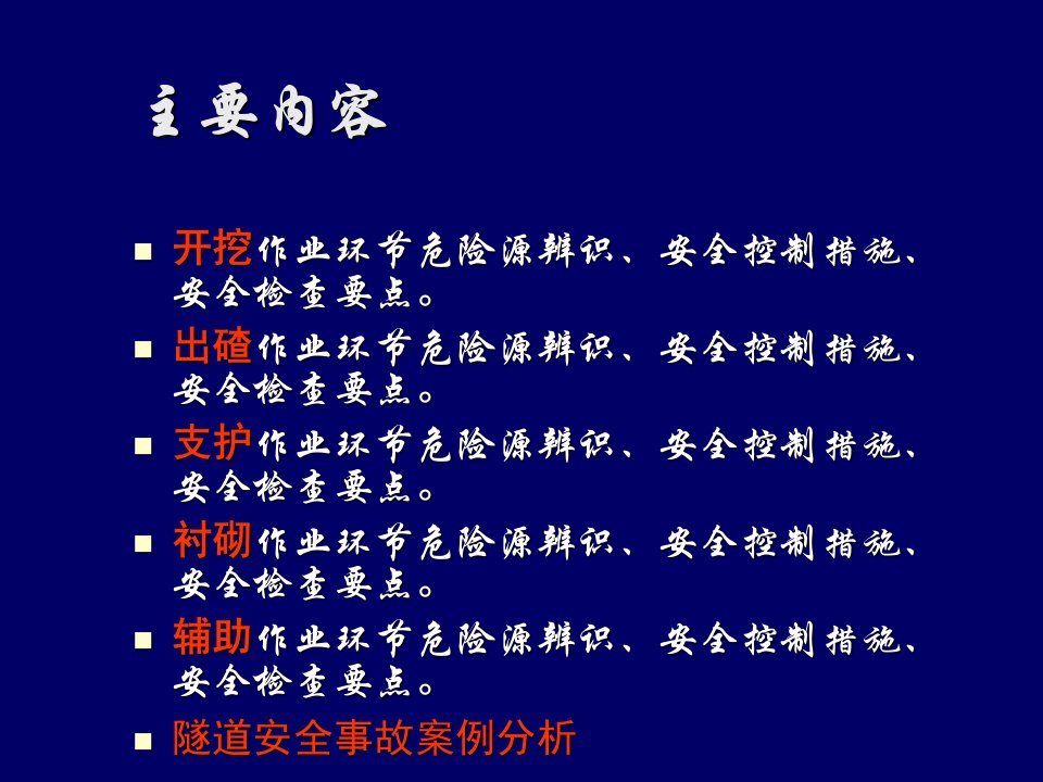 中铁五局隧道施工安全控制及检查要点讲义知识课件