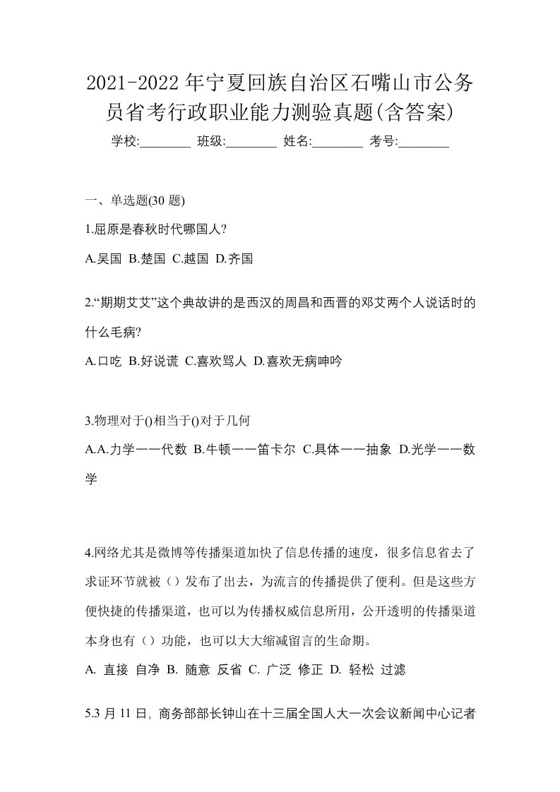 2021-2022年宁夏回族自治区石嘴山市公务员省考行政职业能力测验真题含答案