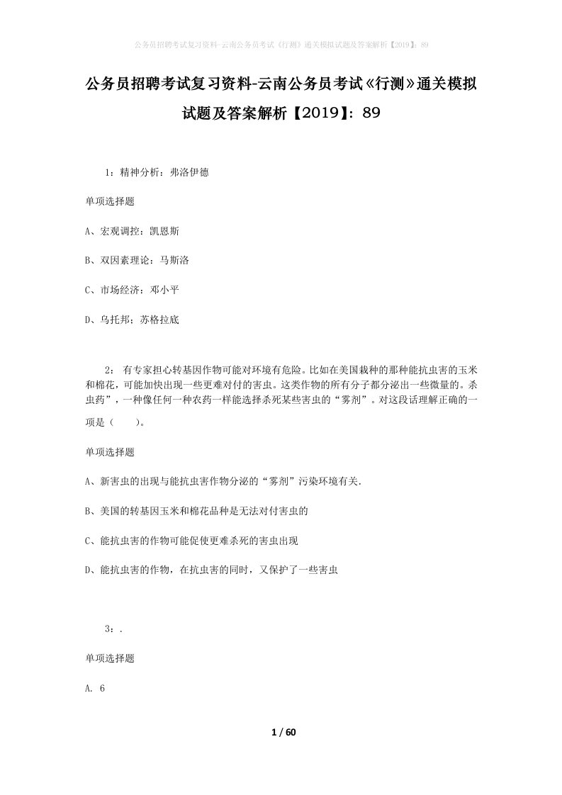 公务员招聘考试复习资料-云南公务员考试行测通关模拟试题及答案解析201989_2