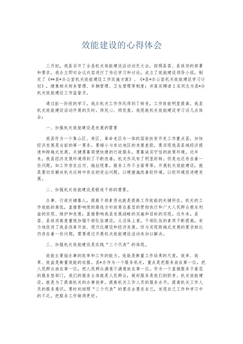 总结报告效能建设的心得体会